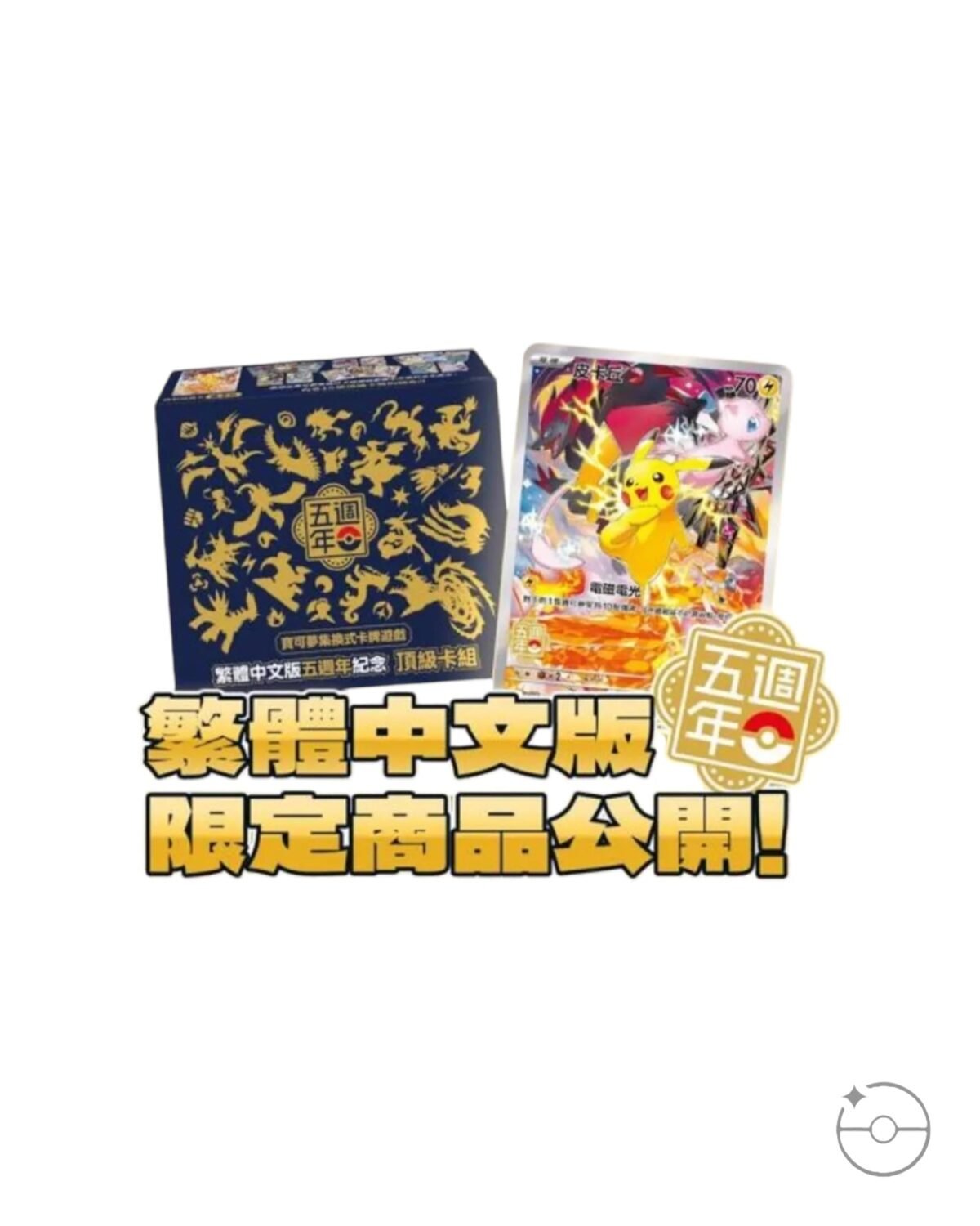 Pokemon TCG: 5th Anniversary Gift Box (T-Chinese) - Image 2